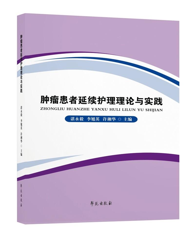 肿瘤患者延续护理理论与实践