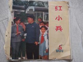 红小兵     1973第5期 老模范苏广铭事迹  缺少后封皮