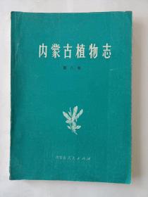 内蒙古植物志（第八卷）