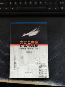 存在与荒谬：中国地下“性产业”考察