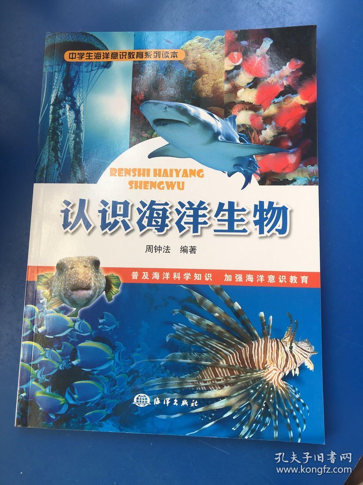 中学生海洋意识教育系列读本:认识海洋生物