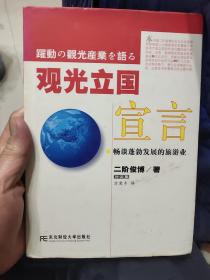 觀光立國宣言:暢談蓬勃發展的旅游業:對談集