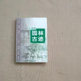正版 天津建卫600周年：天津的园林古迹