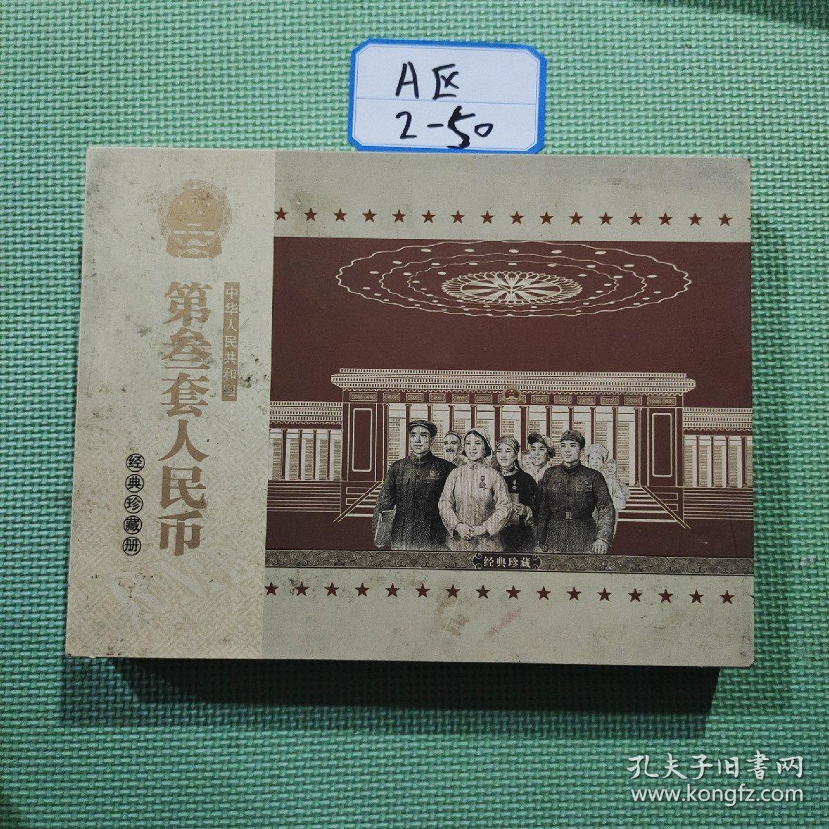 中华人民共和国第三套人民币 经典珍藏册 （空白册无钱）
