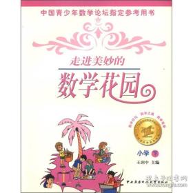 中国青少年数学论坛指定参考用书：走进美妙的数学花园（小学下）