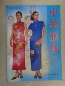 中华旗袍