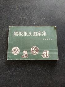 黑板報頭圖案集