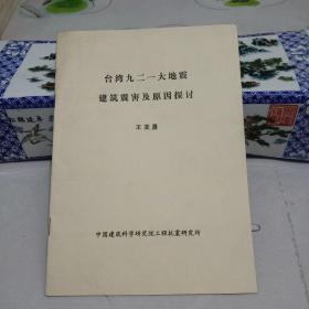 台湾九二一大地震建筑震害及原因探讨【八五品】