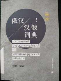 刘同英等编著：《俄汉-汉俄袖珍词典》上海译文出版社2018年版 Карманный русско-китайский и китайско-русский словарь