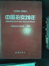 中国拍卖20年:1986-2006