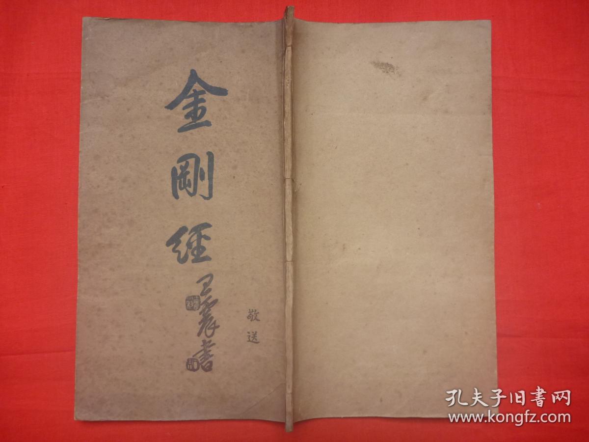 民国上海道德书局照相锌版影印 王震 王一亭 题书名 焚化珍本 金刚经 大开本线装全1册 品佳 孔夫子旧书网