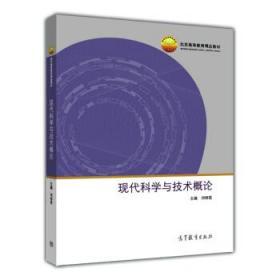 现代科学与技术概论/北京高等教育精品教材 刘啸霆 9787040328219
