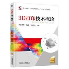 正版3D打印技术概论 曹明元 机械工业出版社 9787111547877