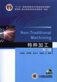 特种加工 第6六版 刘晋春 白基成 机械工业出版社