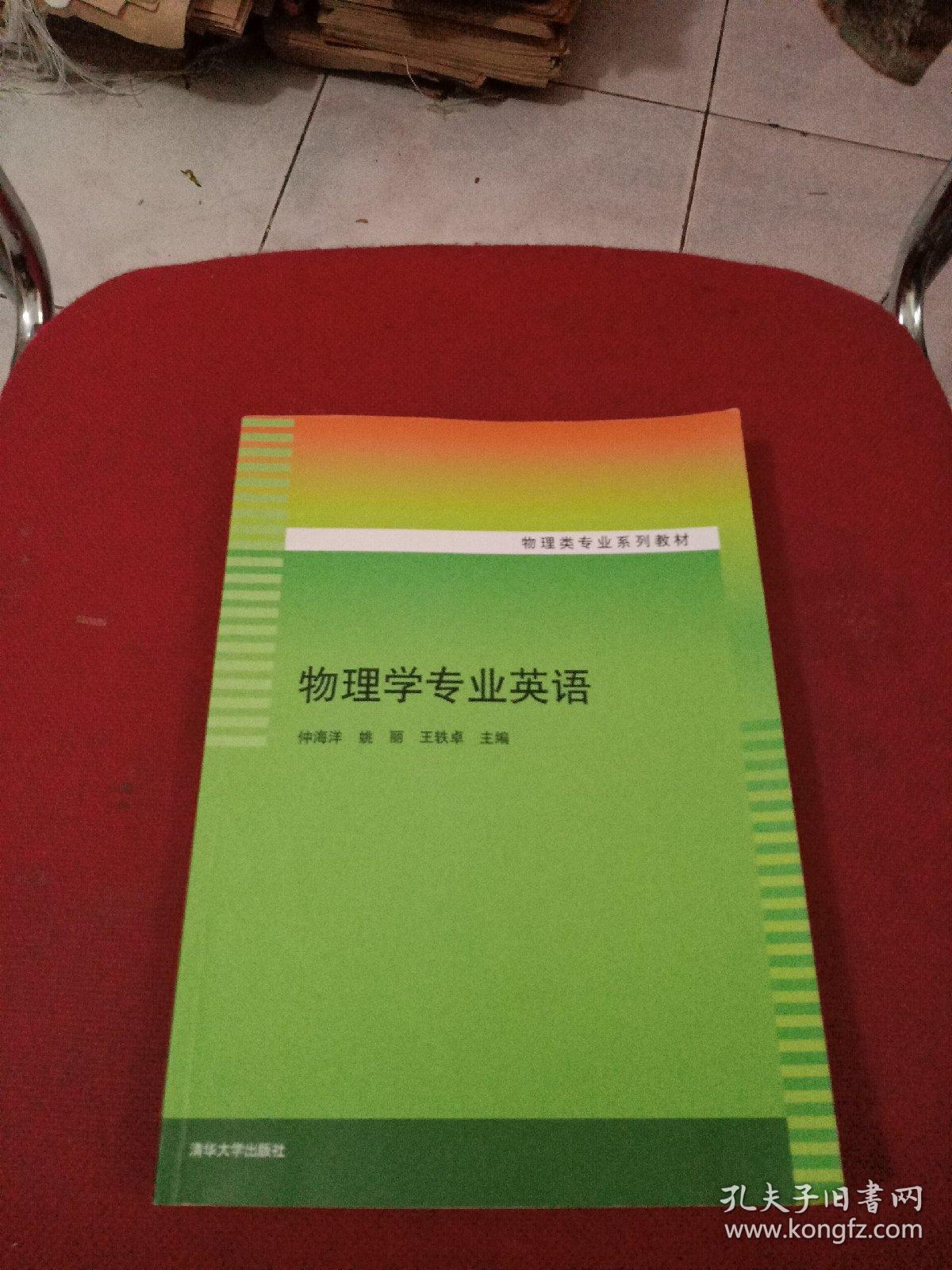 物理学专业英语