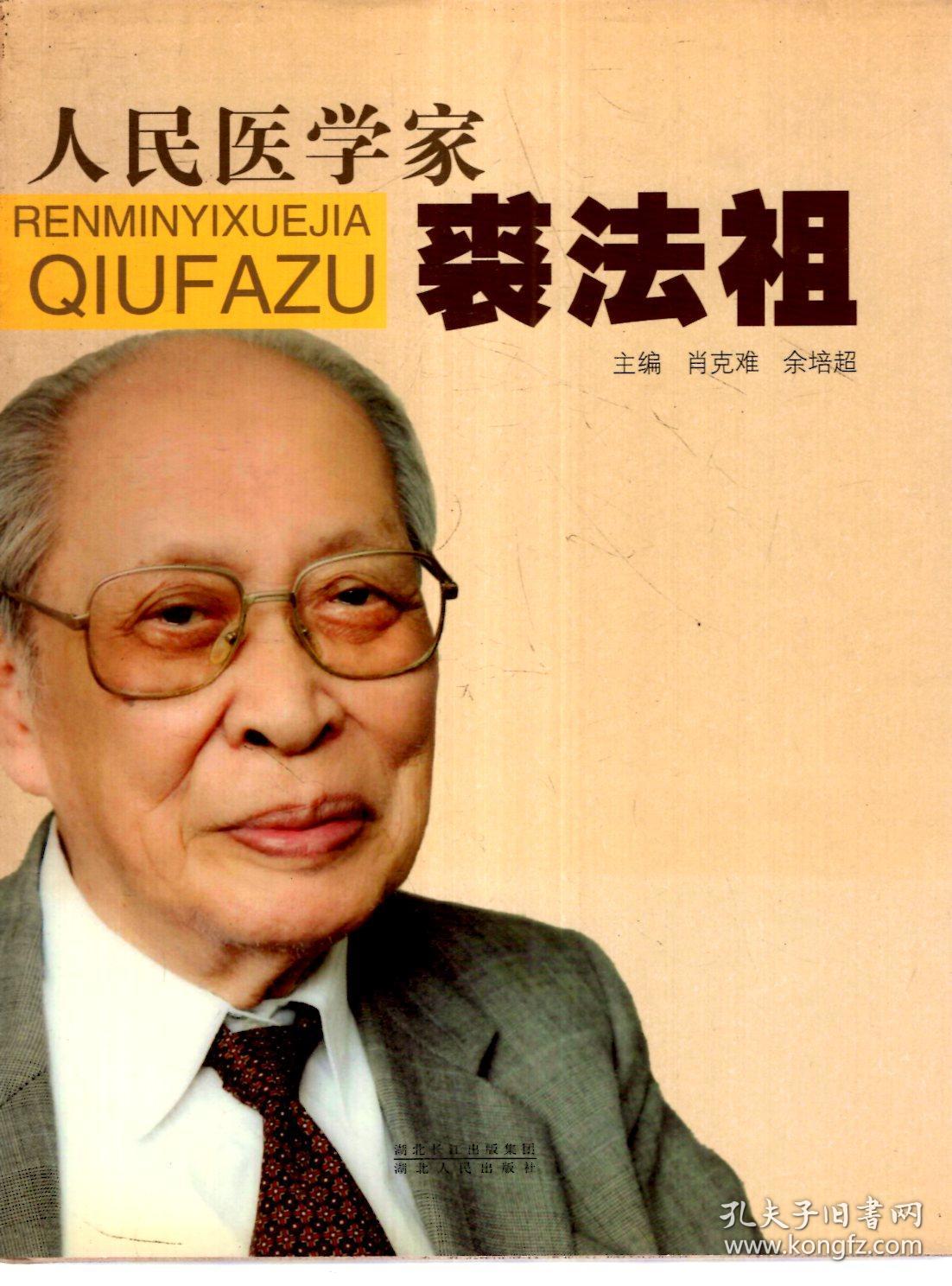 人民医学家裘法祖(含书衣,书腰)