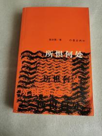 所惧何处（现货） 签名 保真