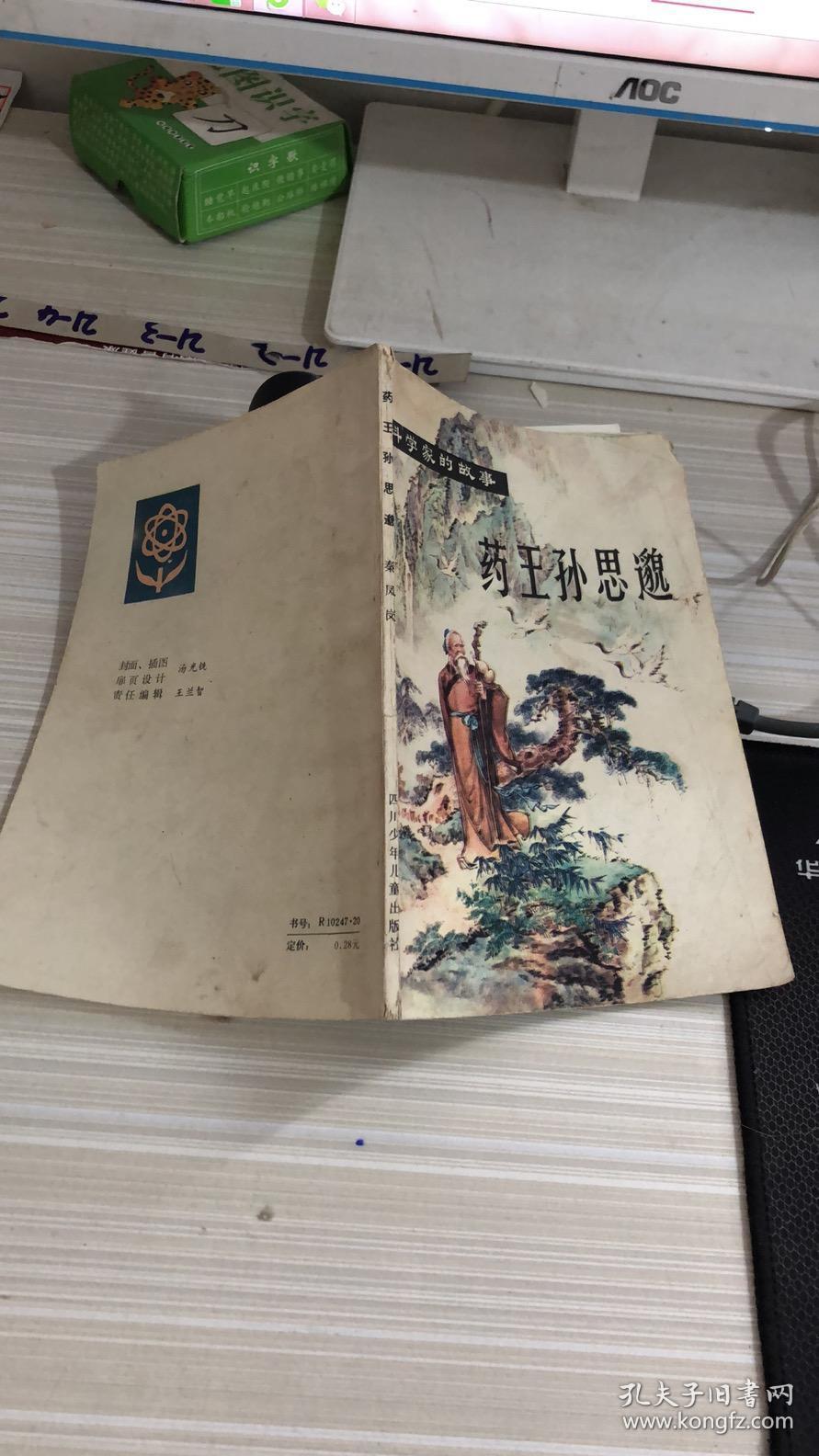 药王孙思邈(科学家的故事)插图本