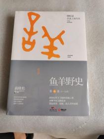 鱼羊野史·第6卷（全新 未开封）