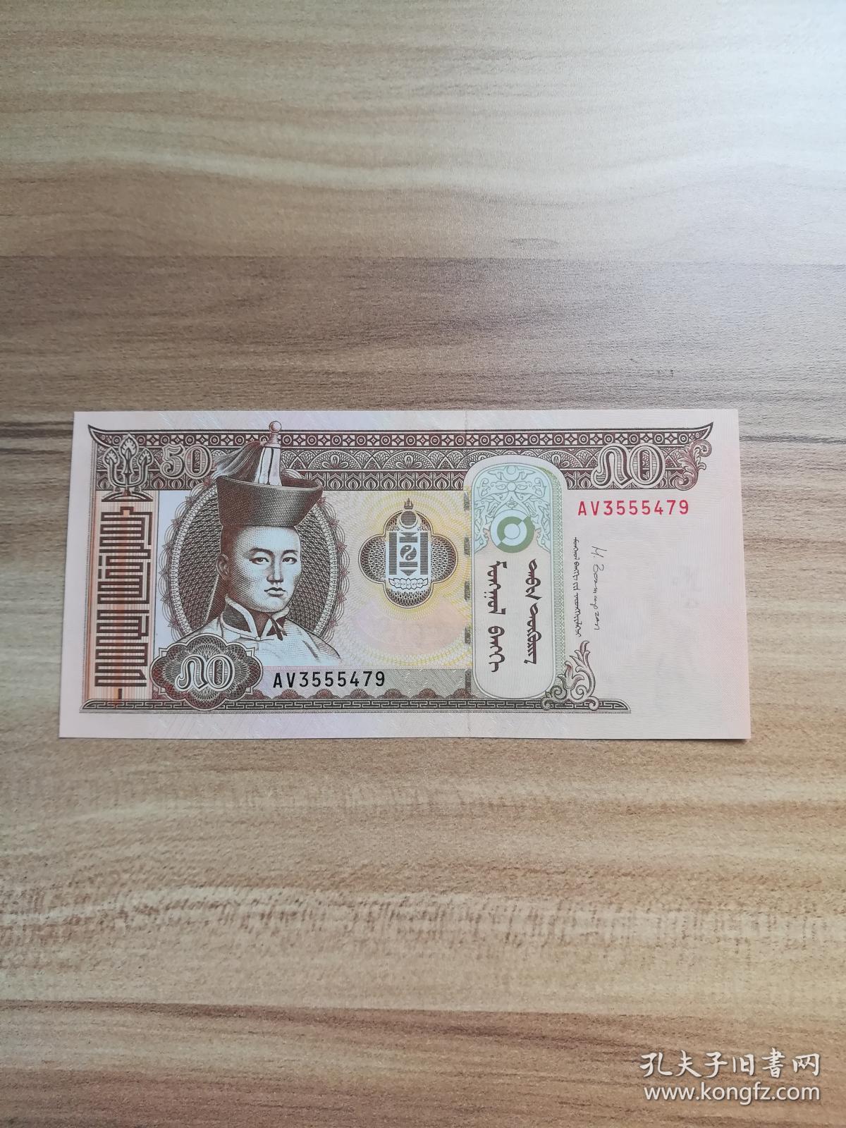 外国钱币蒙古2016年纸币面值50库存8