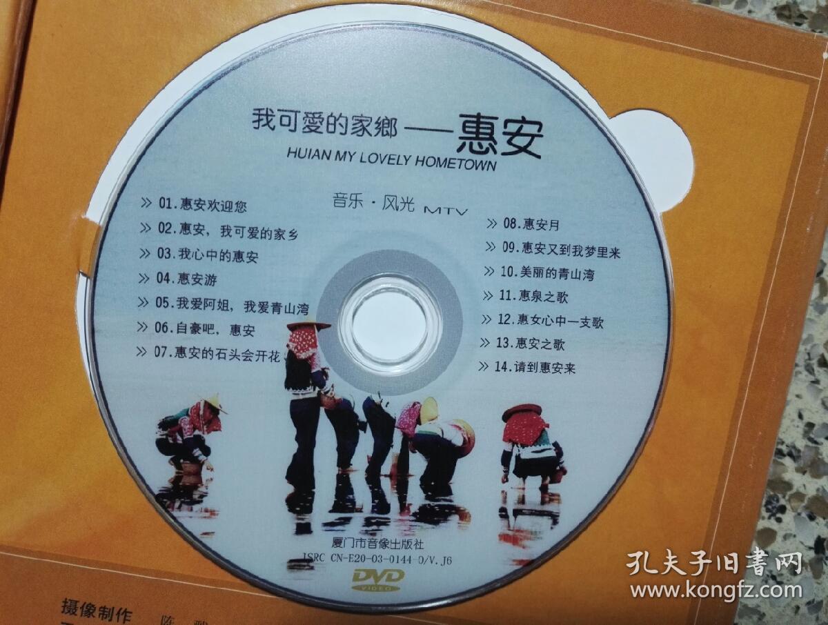音乐风光mtv《我可爱的家乡惠安》dvd,碟片品好轻微使用痕.