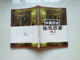 中国历史秘闻轶事  上册