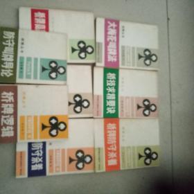 桥牌丛书--蓝梅花叫牌法,防守叫牌导论,桥牌高超做庄技巧，桥牌求精要诀，桥牌防守杀着，续桥牌防守杀着，桥牌逻辑，大梅花叫牌法，8本