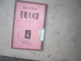 新中国百科小丛书  柴可夫斯基              EE-1-557