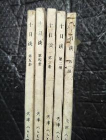 十日谈（连环画）5册全