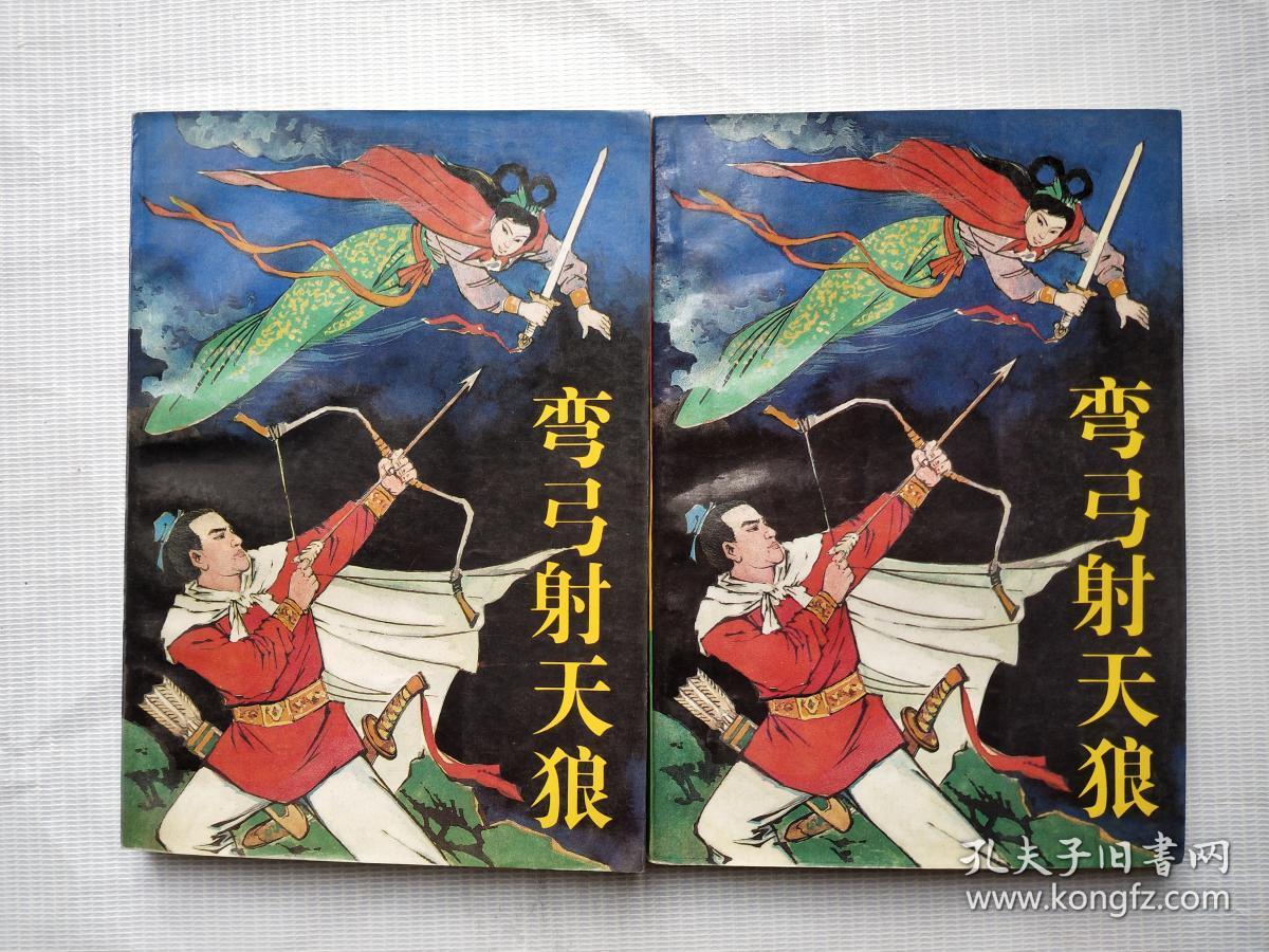 弯弓射天狼 (上下)