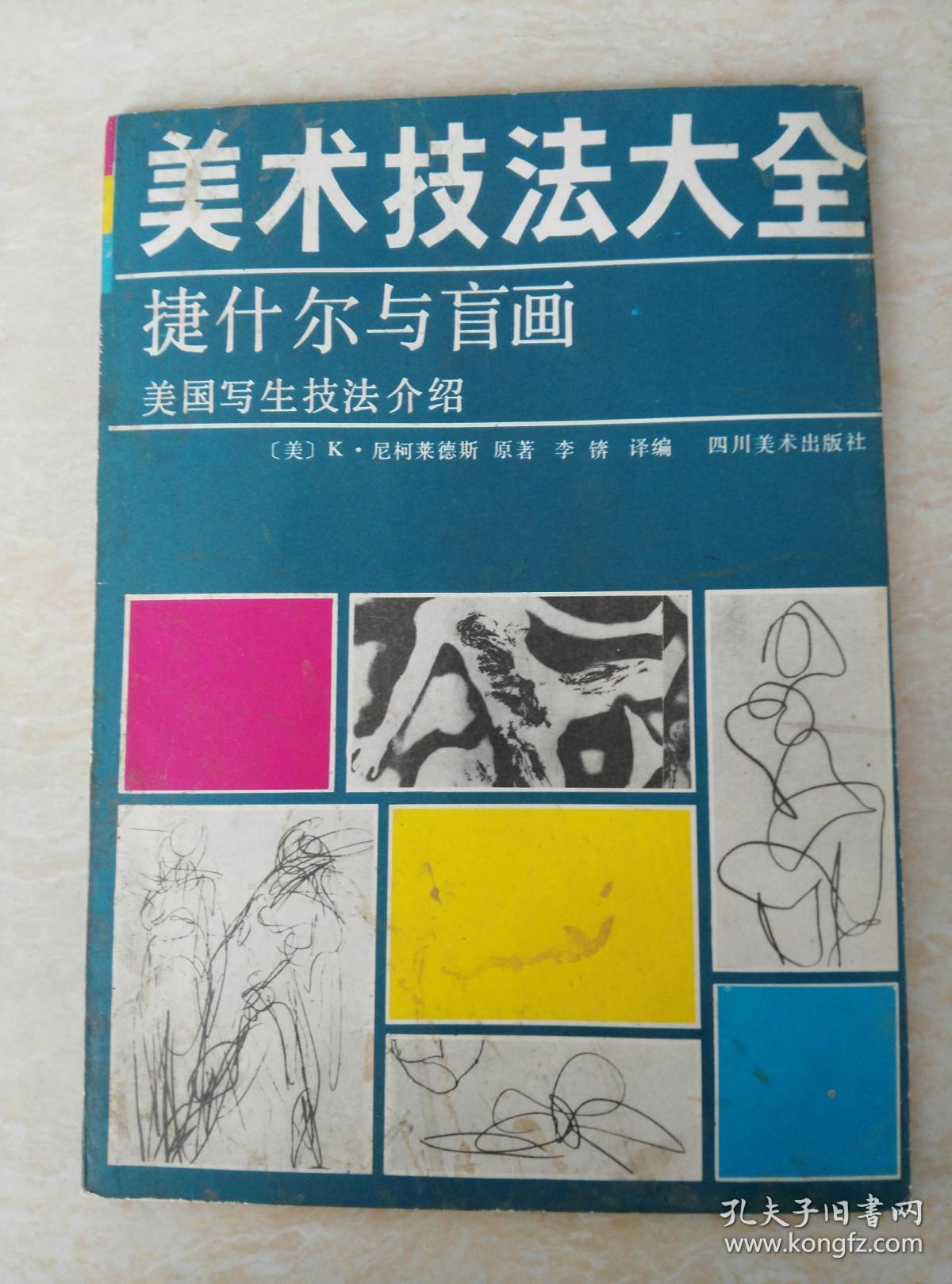 美术技法大全:捷什尔与盲画,美国写生技法介绍