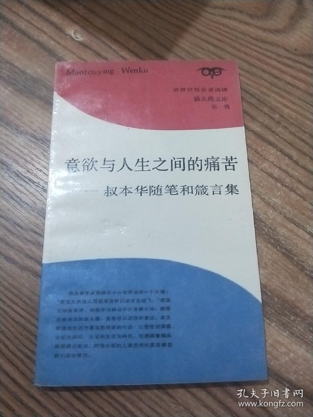 意欲与人生之间的痛苦 叔本华随笔和箴言集