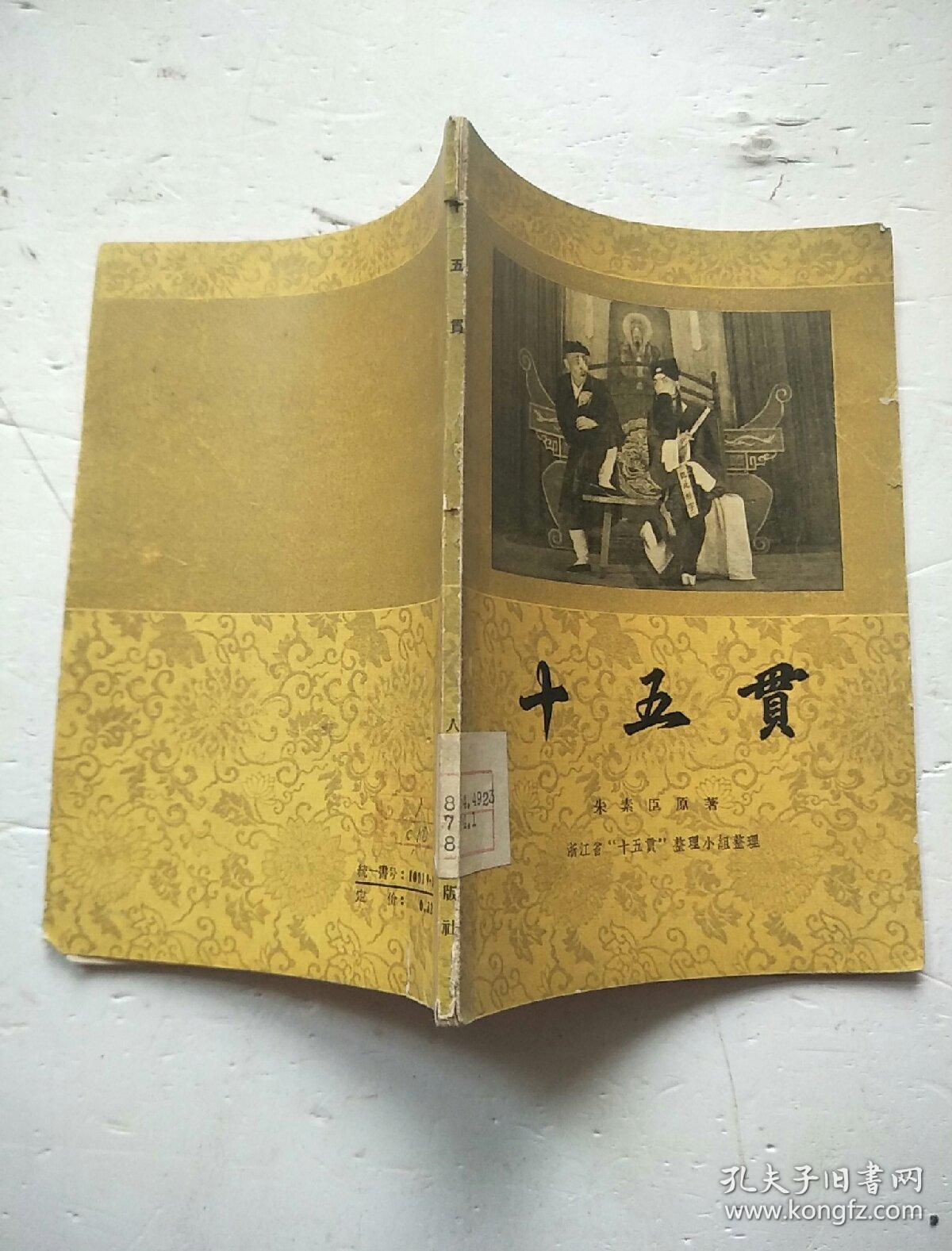 十五贯 (昆曲) 56一版一印 馆藏_朱素臣原著/浙江十五贯整理小组_孔