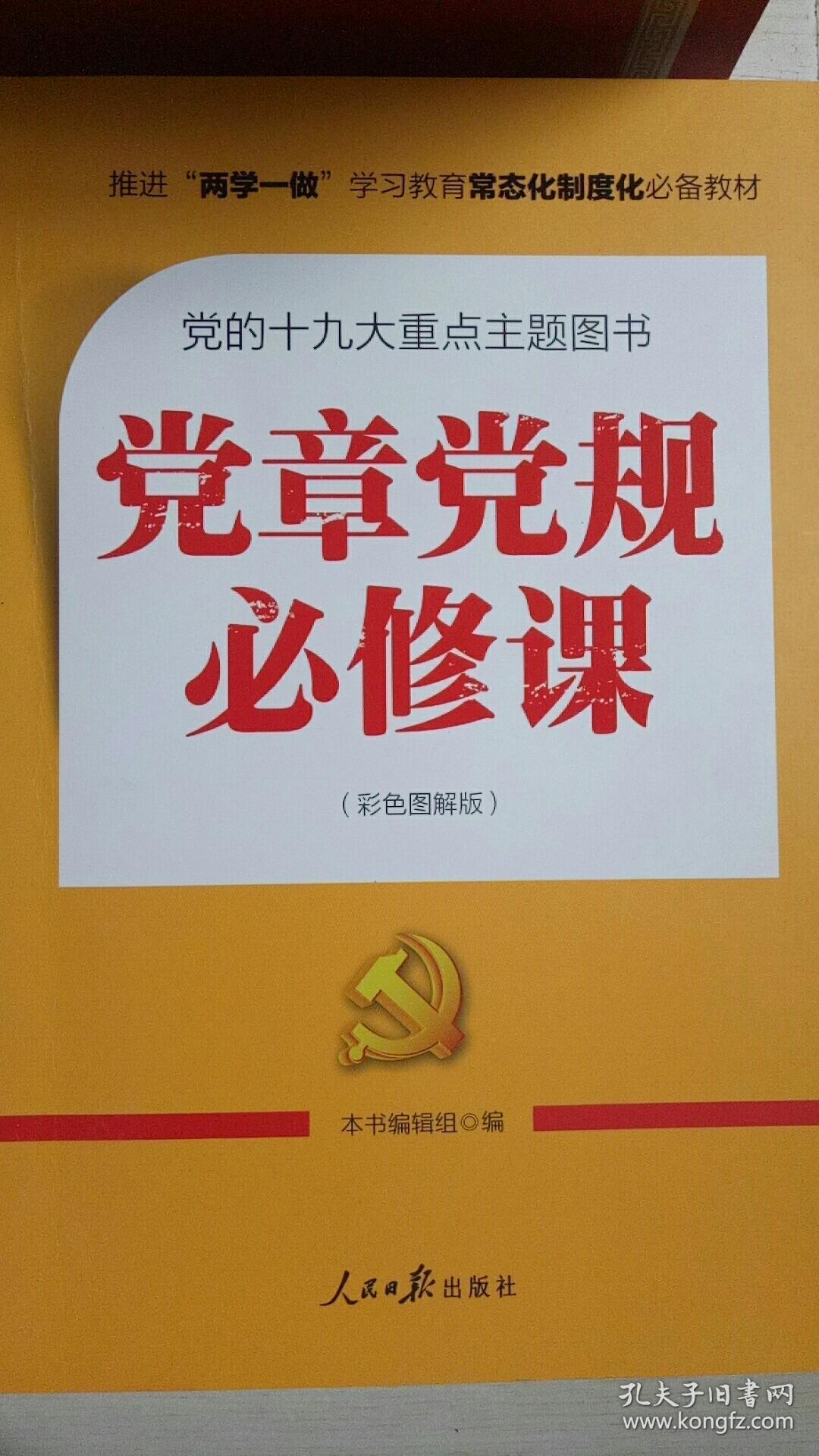 党章党规必修课(彩色图解版)(推进"两学一做"学习教育常态化制度化
