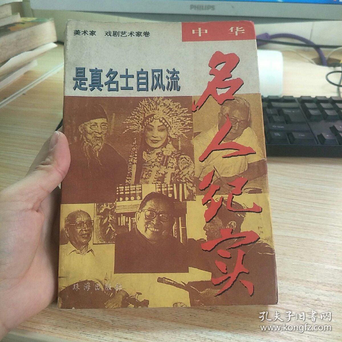 是真名士自风流_关鸿 主编_孔夫子旧书网