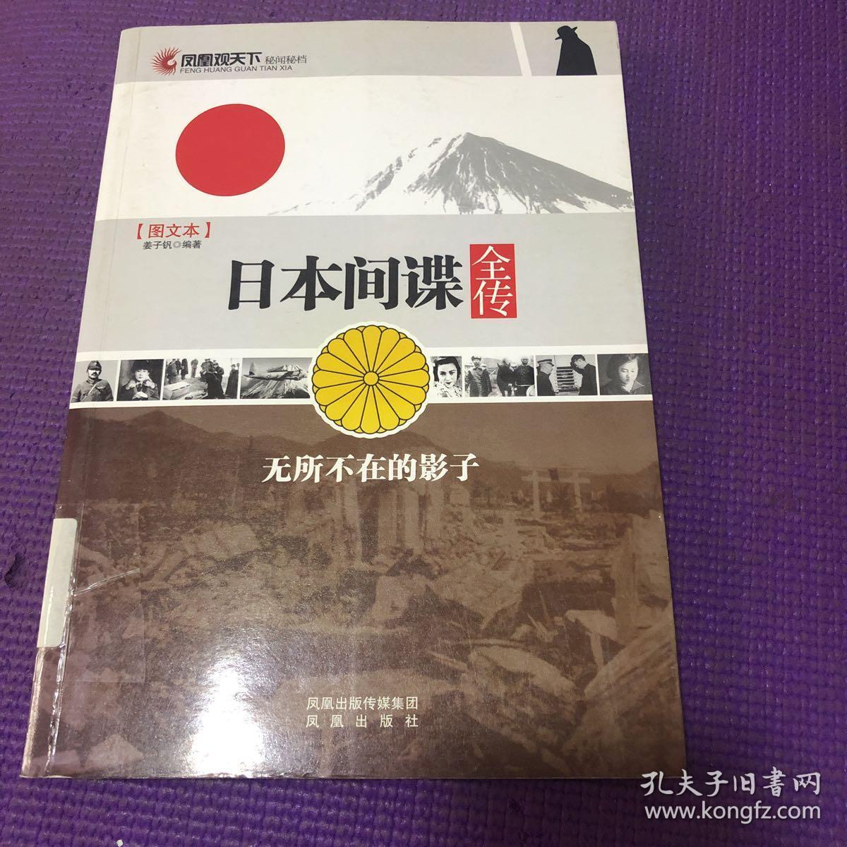 凤凰观天下·日本间谍全传:无所不在的影子