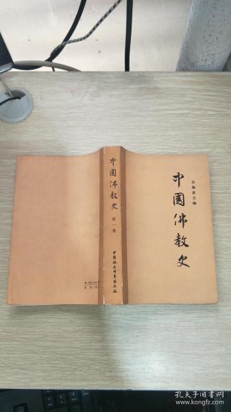 [中国 佛教 任继愈] 图书价格_书籍图片_网购评论_孔夫子旧书网