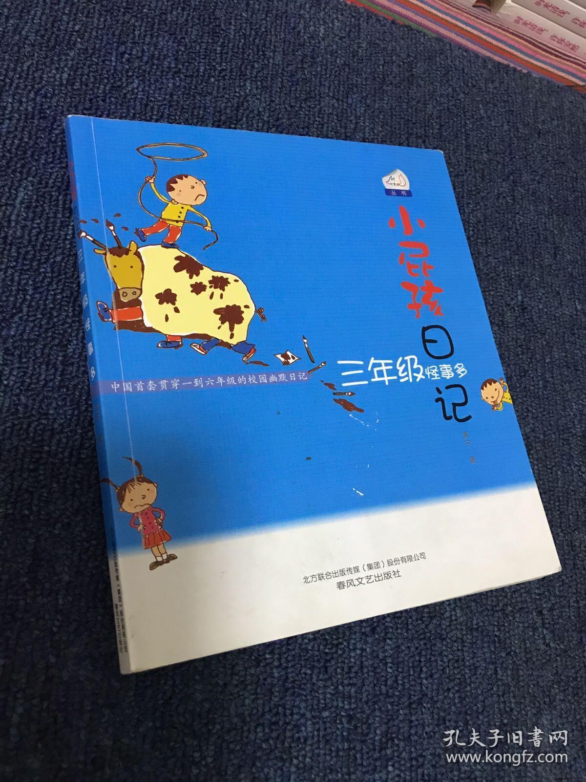 小屁孩日记:三年级怪事多