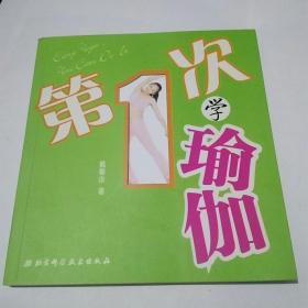 第一次学瑜伽（北京版）2004年一版一印彩图铜版纸