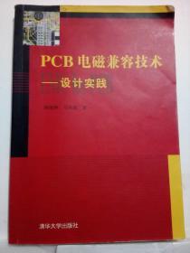 PCB和电磁兼容技术：设计实践