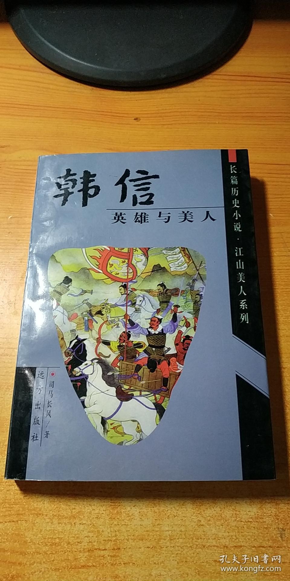 韩信:英雄与美人