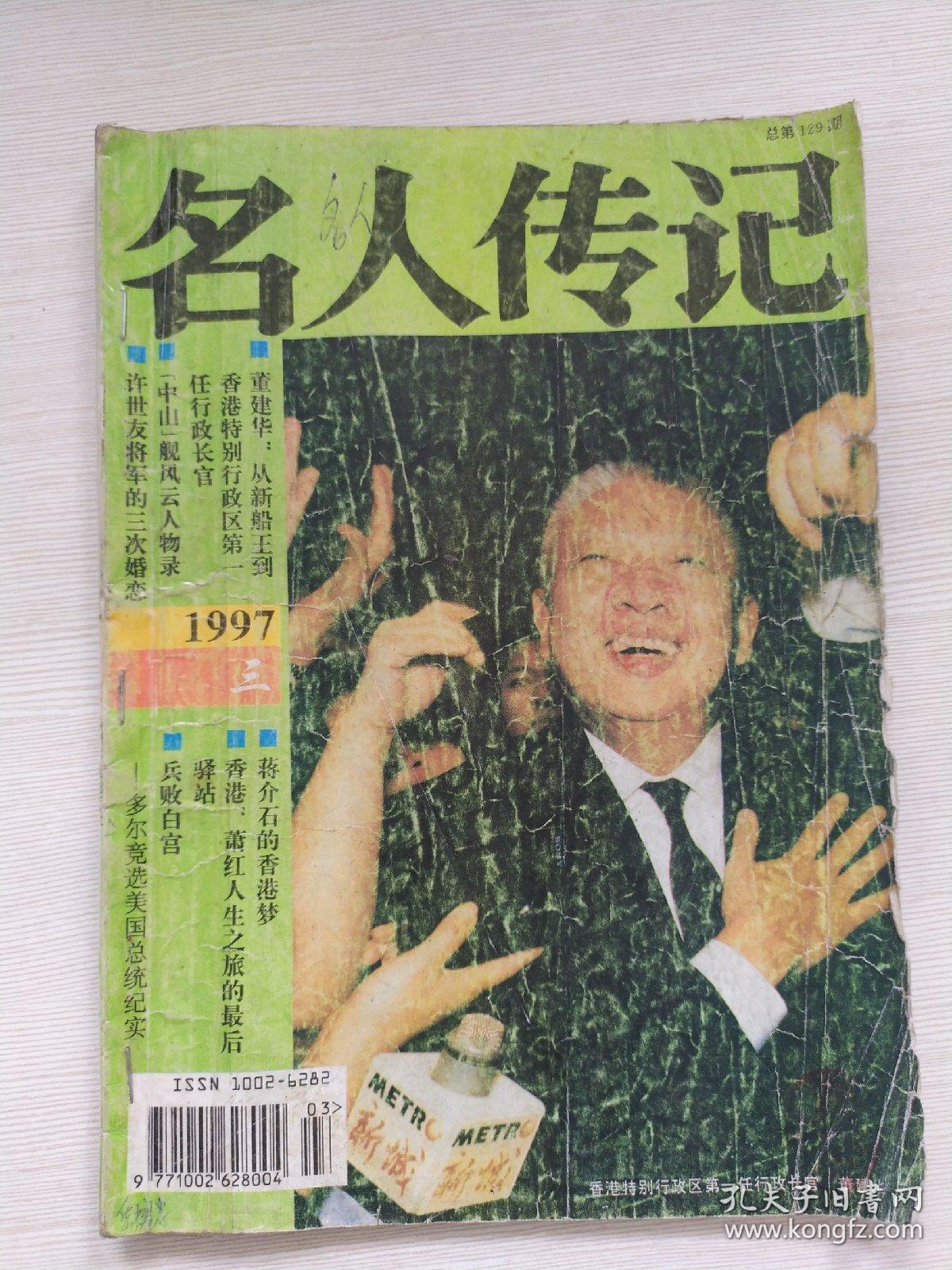 名人传记1997.