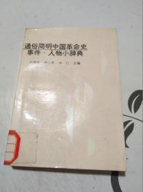 通俗简明中国革命史 事件人物小辞典