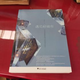 遇见好城市