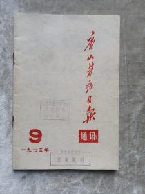 包邮 唐山劳动日报 通讯 1975年6