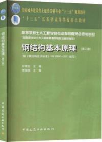 住房城乡建设部土建类学科专业“十三五”规划教材 “十三五”江苏省高等学校重点教材 高等学校土木工程学科专业指导委员会规划教材（按高等学校土木工程本科指导性专业规范编写） 钢结构基本原理（第二版）（赠课件） 9787112218356 何若全 中国建筑工业出版社