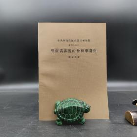 台湾中研院史语所版 万家保《殷商青銅盔的金相學研究》（锁线胶订）