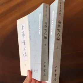 南华雪心编 全两册（中国思想史资料丛刊。2013年一版一印。品好）