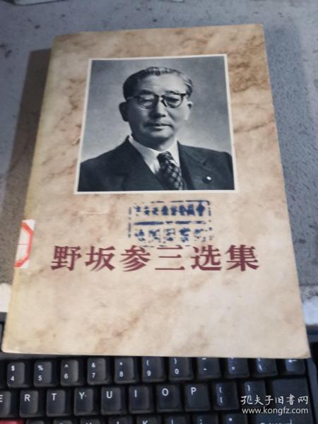 野坂参三选集战后篇馆藏
