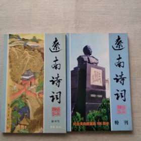 《辽南诗词》 纪念关向应诞辰105周年特刊 +创刊号 (两册合售)